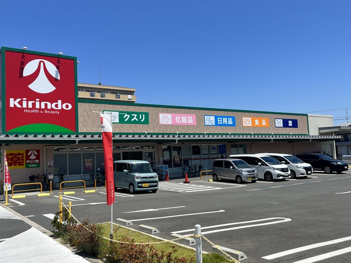 ドラックストア　キリン堂（ドラッグストア）まで281m