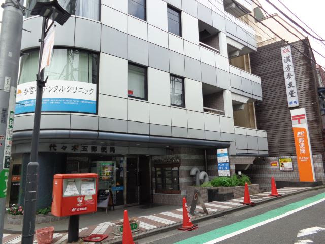 郵便局　代々木五郵便局（郵便局）まで290m