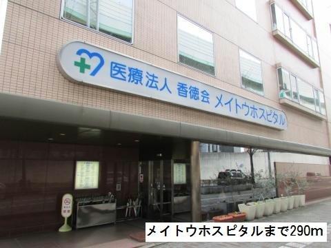 病院　メイトウホスピタル（病院）まで290m