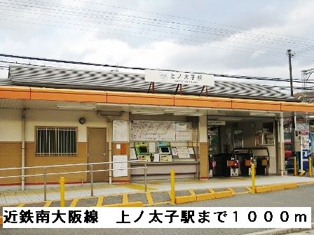 その他　近鉄南大阪線　上ノ太子駅（その他）まで1000m