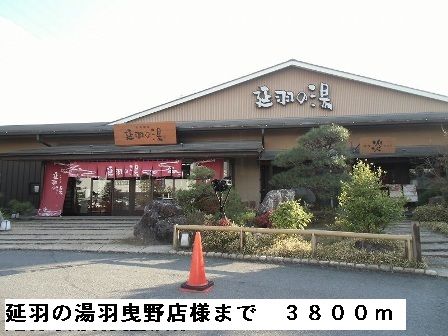 その他　延羽の湯羽曳野店様（その他）まで3800m
