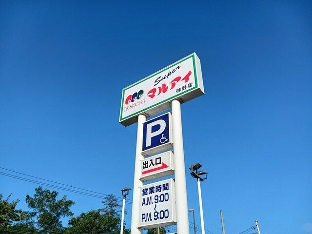 スーパー　マルアイ　神野店（スーパー）まで1537m