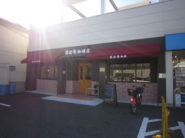 その他　恵比寿珈琲店（その他）まで330m