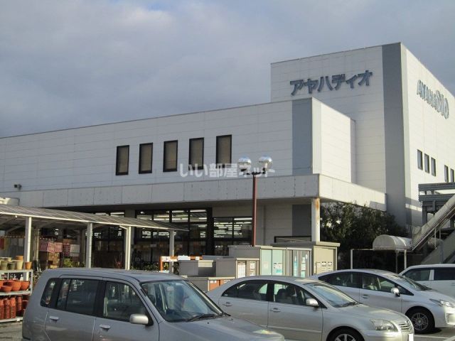 ホームセンター　AYAHA DIO(アヤハ ディオ) 近江八幡店（ホームセンター）まで2079m
