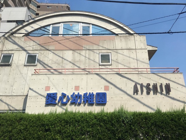 幼稚園・保育園　愛心幼稚園（幼稚園・保育園）まで333m