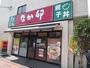 飲食店　なか卯稲城大丸店（飲食店）まで250m