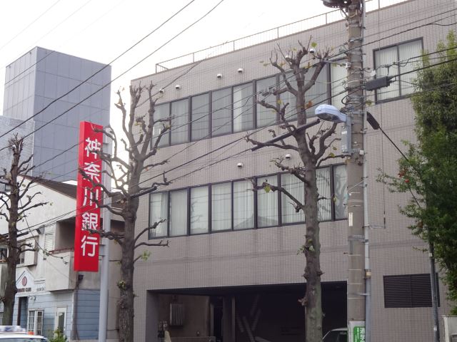 銀行　神奈川銀行（銀行）まで200m