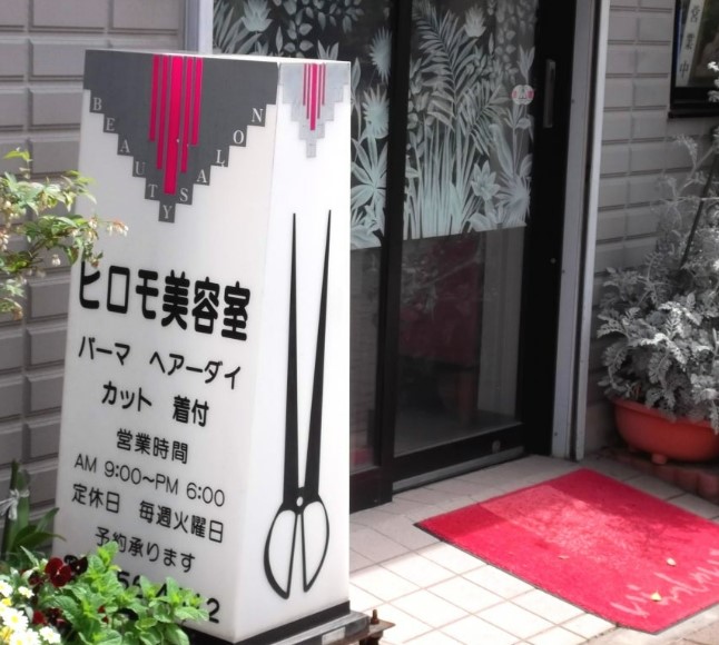 その他　ヒロモ美容室（その他）まで42m