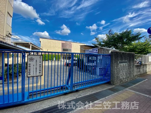 小学校　中央小学校（小学校）まで809m