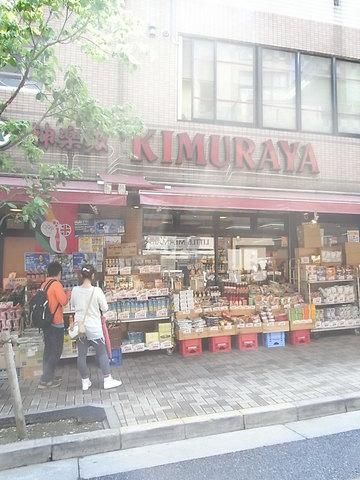 スーパー　キムラヤ（スーパー）まで870m