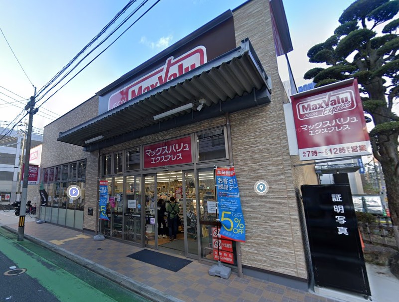 スーパー　マックスバリュエクスプレス 比恵町店（スーパー）まで492m