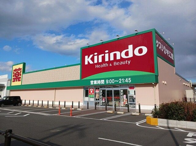 ドラックストア　キリン堂　近江八幡西庄店（ドラッグストア）まで900m