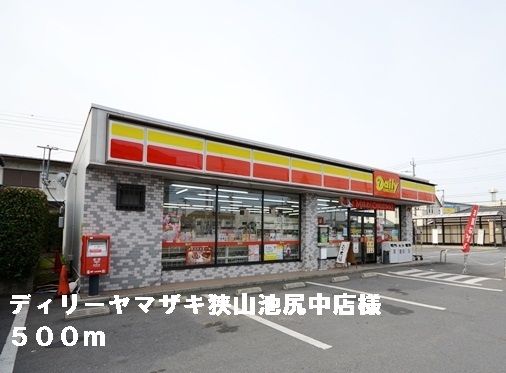 コンビニ　ディリーヤマザキ狭山池尻中店様（コンビニ）まで500m