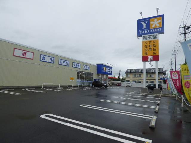 ドラックストア　（株）薬王堂／秋田東通店（ドラッグストア）まで113m