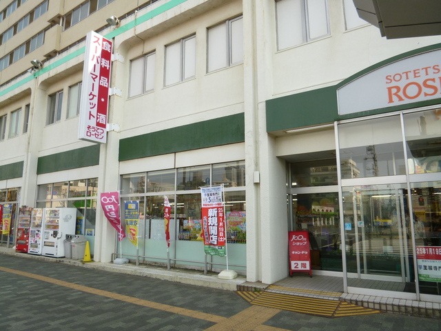 スーパー　そうてつローゼン湘南台店（スーパー）まで800m