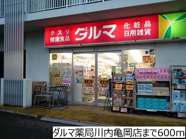 ドラックストア　ダルマ薬局川内亀岡店（ドラッグストア）まで600m
