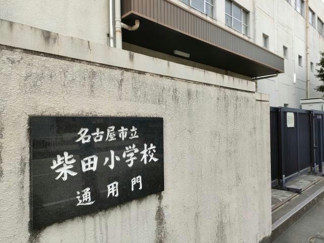 小学校　名古屋市立柴田小学校（小学校）まで2398m