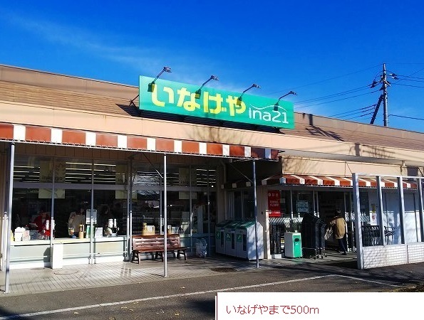 スーパー　いなげや（スーパー）まで500m
