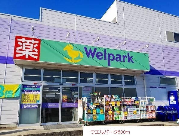 ドラックストア　ウエルパーク（ドラッグストア）まで600m