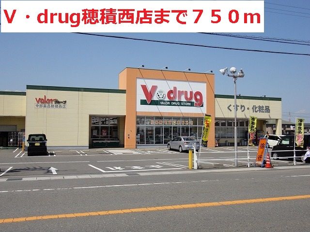 ドラックストア　V・drug穂積西店（ドラッグストア）まで750m
