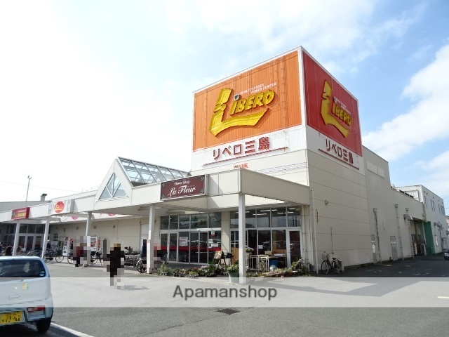 スーパー　リベロ三島店（スーパー）まで436m