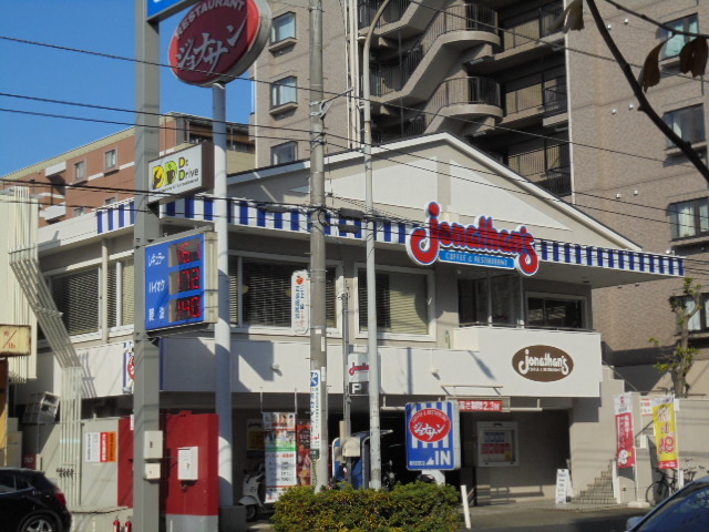 飲食店　ジョナサン横浜宮元町店（飲食店）まで342m