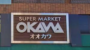 スーパー　スーパーオオカワ 三軒家東店（スーパー）まで450m