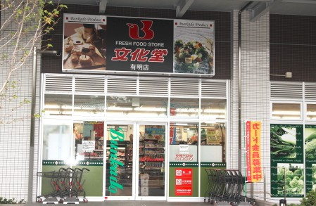スーパー　スーパー文化堂有明店（スーパー）まで229m