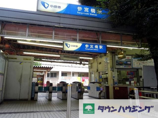 その他　参宮橋駅(小田急 小田原線)（その他）まで530m