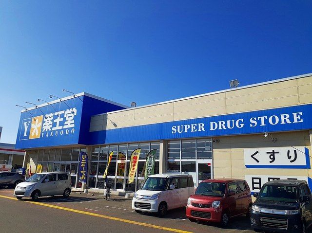 ドラックストア　薬王堂 宮城大富店（ドラッグストア）まで750m