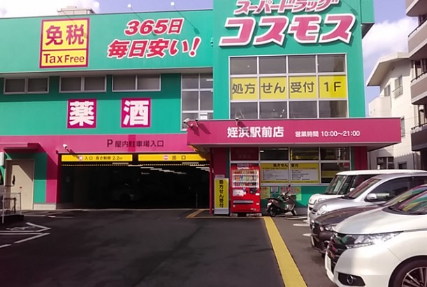 ドラックストア　ドラッグストアコスモス 姪浜駅前店（ドラッグストア）まで234m