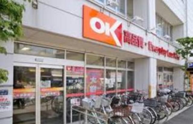 スーパー　オーケーディスカウントセンター新用賀（スーパー）まで567m