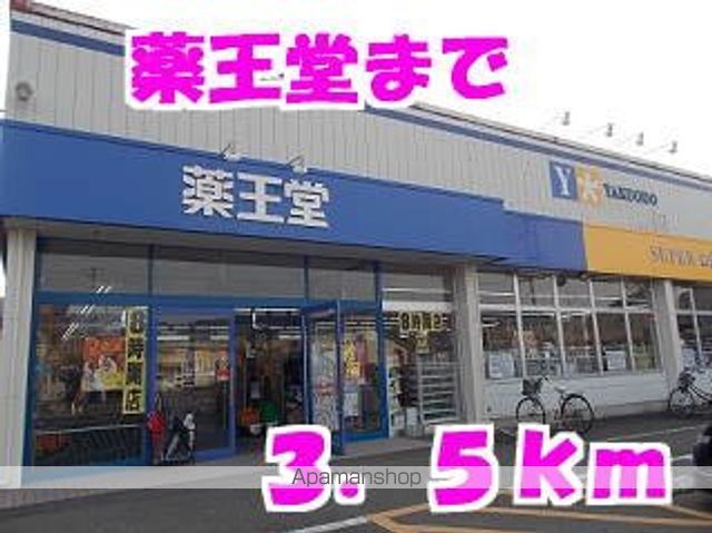 ドラックストア　薬王堂（ドラッグストア）まで3500m