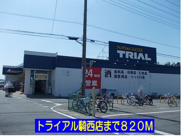 スーパー　トライアル騎西店（スーパー）まで820m