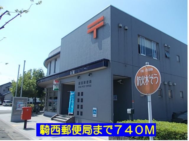郵便局　騎西郵便局（郵便局）まで740m