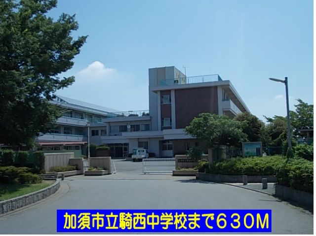 中学校　加須市立騎西中学校（中学校）まで630m