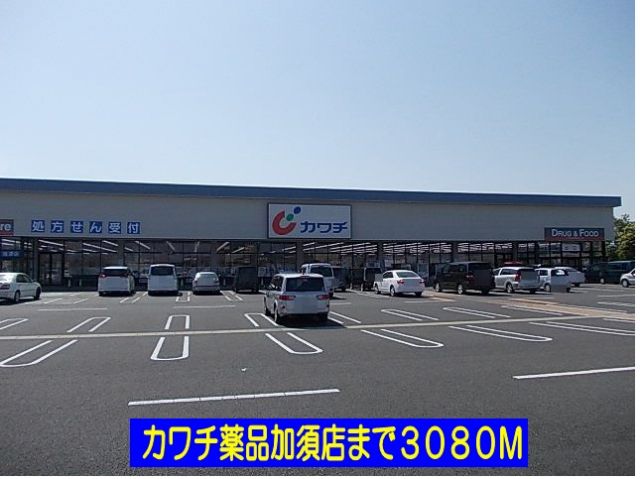 ドラックストア　カワチ薬品加須店（ドラッグストア）まで3080m