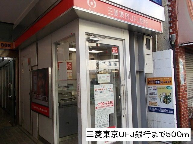 銀行　三菱東京UFJ銀行（銀行）まで500m