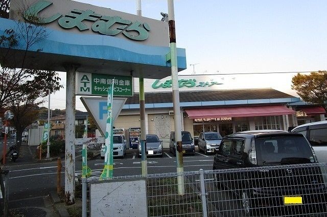 スーパー　しまむら（スーパー）まで550m