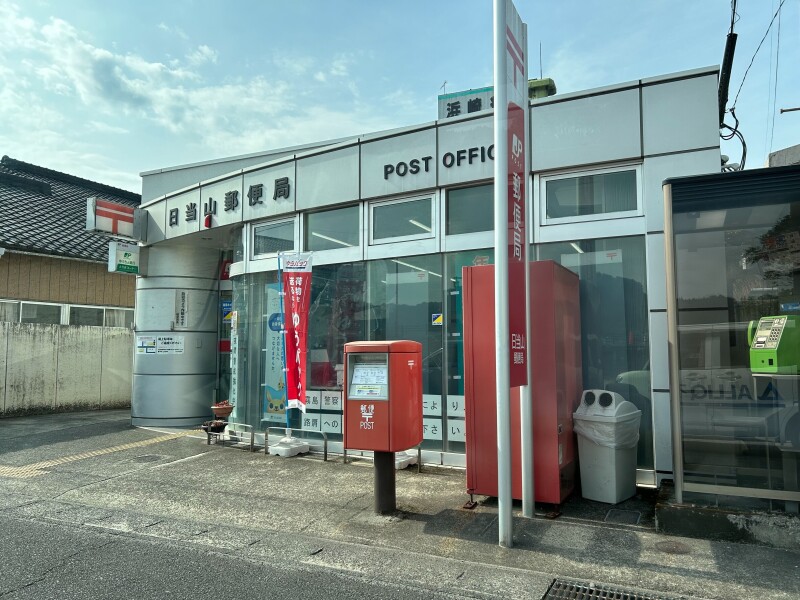 郵便局　日当山郵便局（郵便局）まで1177m