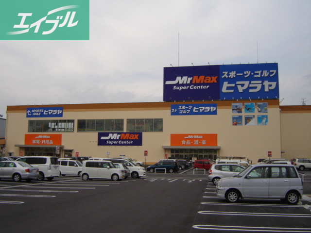 スーパー　スーパーミスターマックス（スーパー）まで1760m