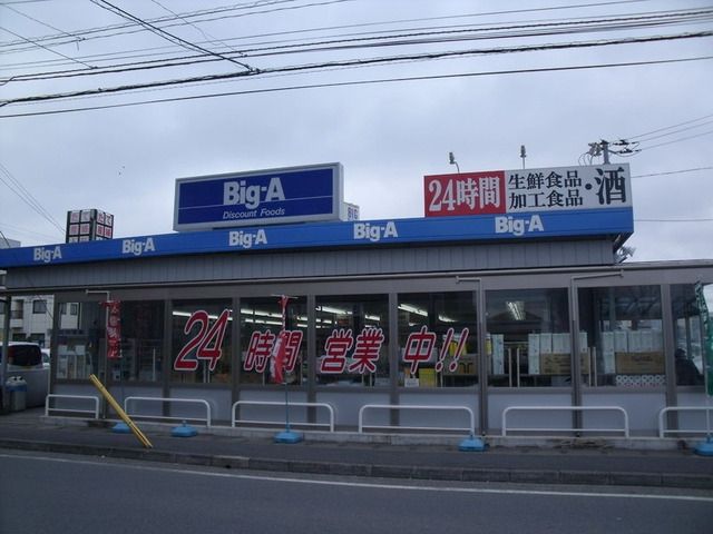 スーパー　ビッグエー（スーパー）まで750m