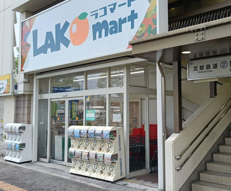 スーパー　ラコマート（スーパー）まで270m