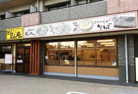 その他　どんどん庵浅間町店（その他）まで469m