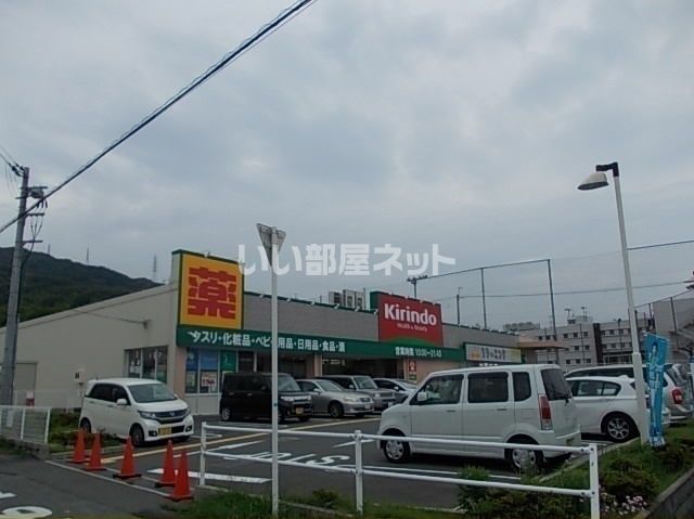 ドラックストア　キリン堂 野崎店（ドラッグストア）まで363m
