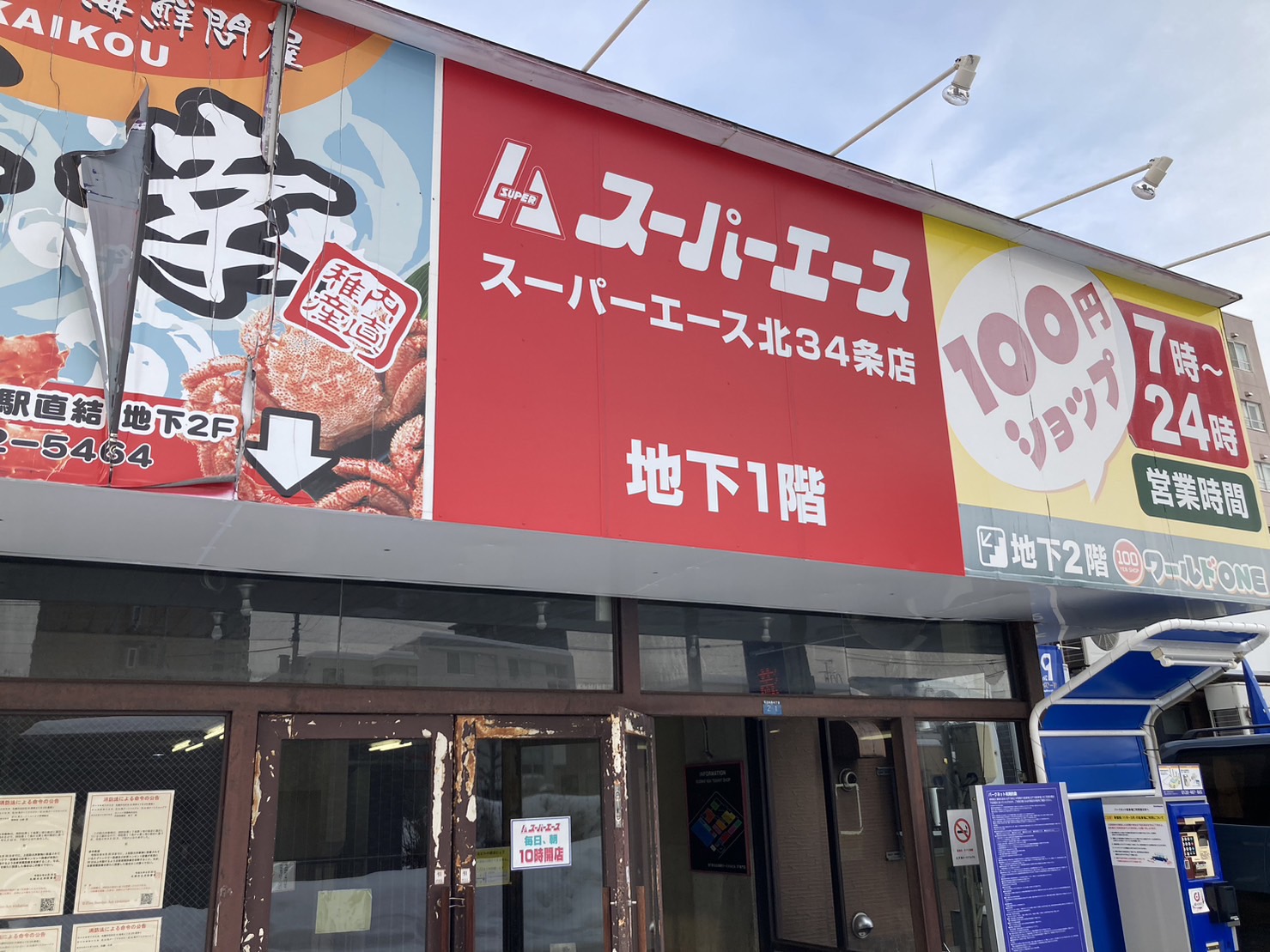 スーパー　スーパーエース北34条店（スーパー）まで881m
