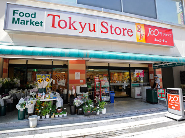 スーパー　目黒東急ストア（スーパー）まで457m