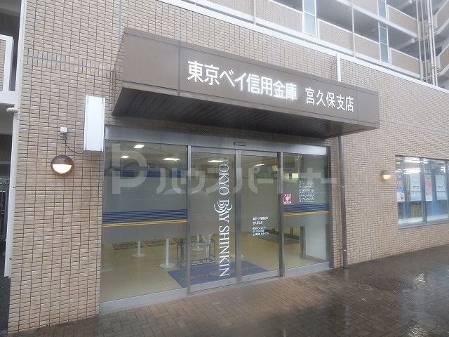 銀行　東京ベイ信用金庫宮久保支店（銀行）まで830m