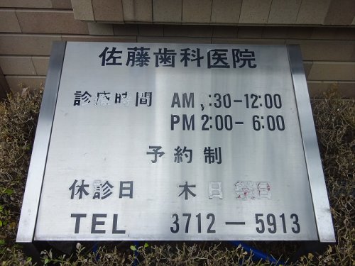 病院　佐藤歯科医院（病院）まで850m