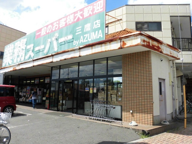 スーパー　業務スーパー三鷹店（スーパー）まで990m